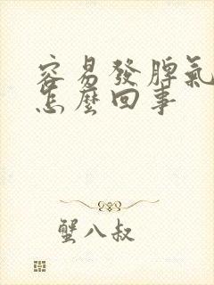 容易发脾气烦躁怎么回事