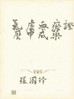 气虚血瘀证吃什么中成药封面