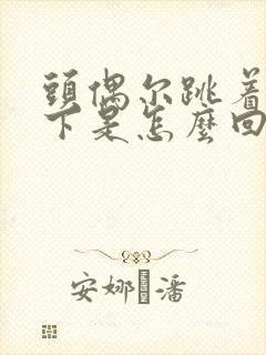头偶尔跳着疼一下是怎么回事
