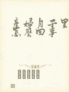产妇月子里头疼怎么回事