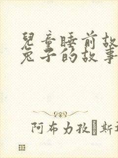 儿童睡前故事小兔子的故事封面
