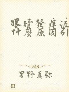 眼睛发痒流泪是什么原因引起的