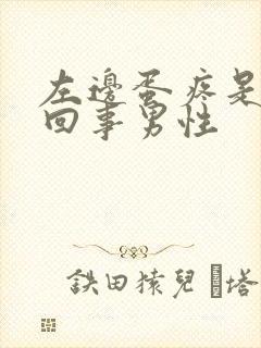 左边蛋疼是怎么回事男性