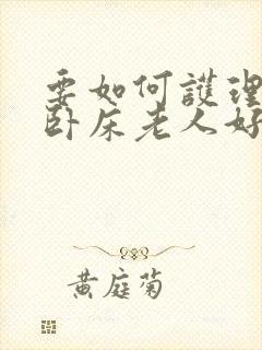 要如何护理长期卧床老人好