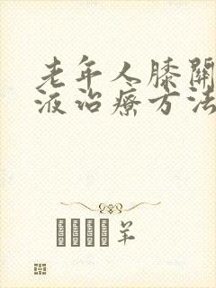老年人膝关节积液治疗方法