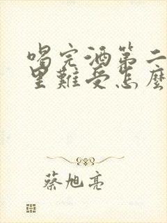 喝完酒第二天胃里难受怎么缓解封面