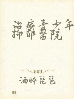 治疗青少年心理抑郁医院