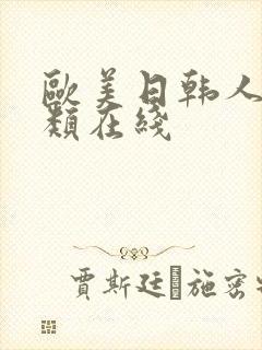 欧美日韩人妻另类在线