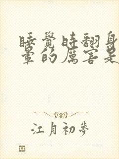 睡觉时翻身就头晕的厉害是怎么回事