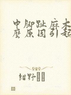 中脚趾麻木是什么原因引起的
