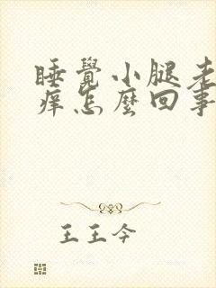 睡觉小腿老是很痒怎么回事封面