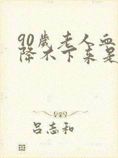 90岁老人血糖降不下来是什么原因