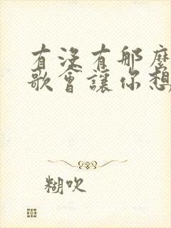 有没有那么一首歌会让你想起我原唱