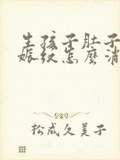 生孩子肚子上妊娠纹怎么消除