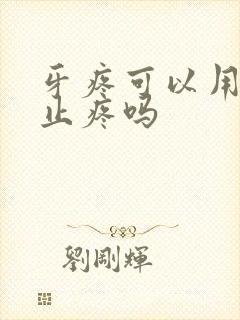 牙疼可以用花椒止疼吗