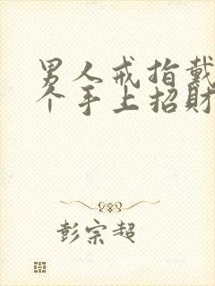 男人戒指戴在哪个手上招财