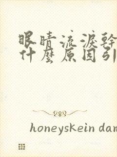 眼睛流泪干涩是什么原因引起的