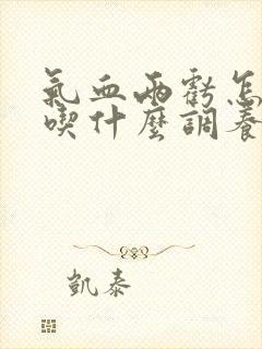 气血两亏怎么办吃什么调养补最快