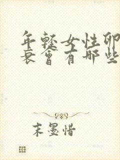 年轻女性卵巢早衰会有哪些症状