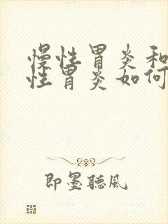 慢性胃炎和浅表性胃炎如何治疗