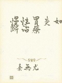 慢性胃炎如何诊断治疗