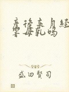 产后来月经会影响母乳吗