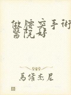 做腰突手术哪家医院好