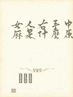 女人右手中指发麻是什么原因封面