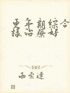 更年期综合症怎样治疗好