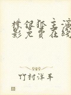 朴银狐主演的电影免费在线看