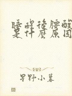 睡醒后腰酸背痛是什么原因封面