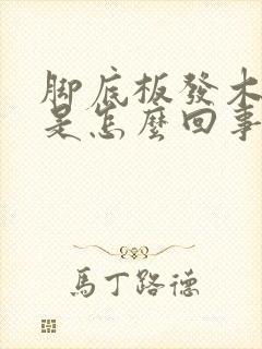 脚底板发木发麻是怎么回事封面