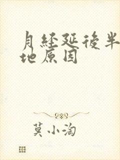 月经延后半个月地原因封面