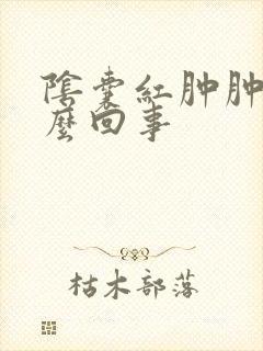 阴囊红肿肿了怎么回事