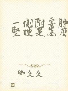 一侧附睾肿大而坚硬是怎么回事