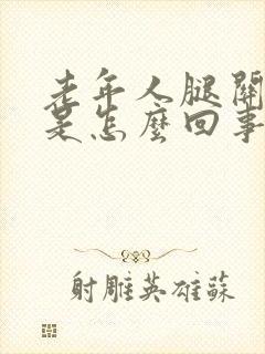 老年人腿关节疼是怎么回事