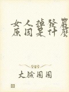 女人掉发严重的原因是什么封面