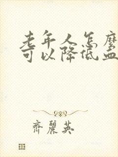 老年人怎么样吃可以降低血糖