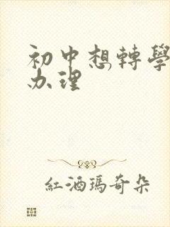 初中想转学怎么办理封面