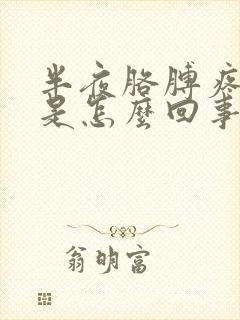半夜胳膊疼手麻是怎么回事