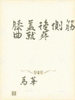 膝盖后侧筋痛弯曲就疼封面