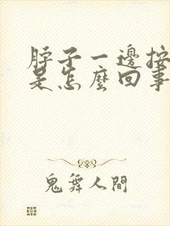 脖子一边按压疼是怎么回事