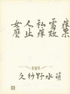 女人私处痒用什么止痒效果好呢