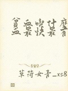 贫血吃什么好补血最快最有效
