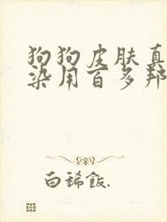 狗狗皮肤真菌感染用百多邦