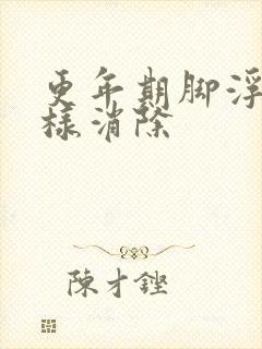 更年期脚浮肿怎样消除封面