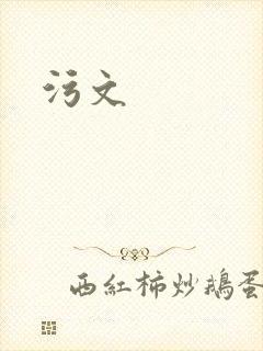 污文封面