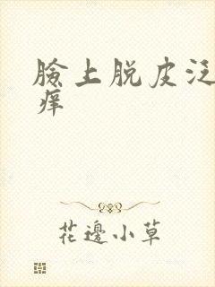 脸上脱皮泛红发痒