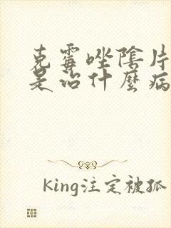 克霉唑阴片主要是治什么病