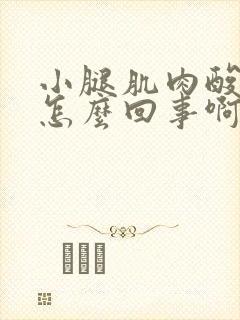 小腿肌肉酸胀是怎么回事啊封面